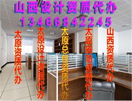 太原設計資質代辦